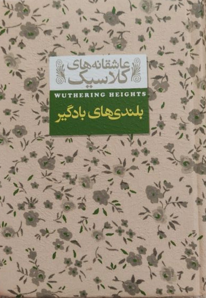 رمان بلندی های بادگیر