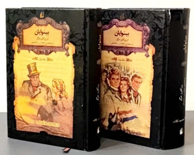 رمان دو جلدی بینوایان