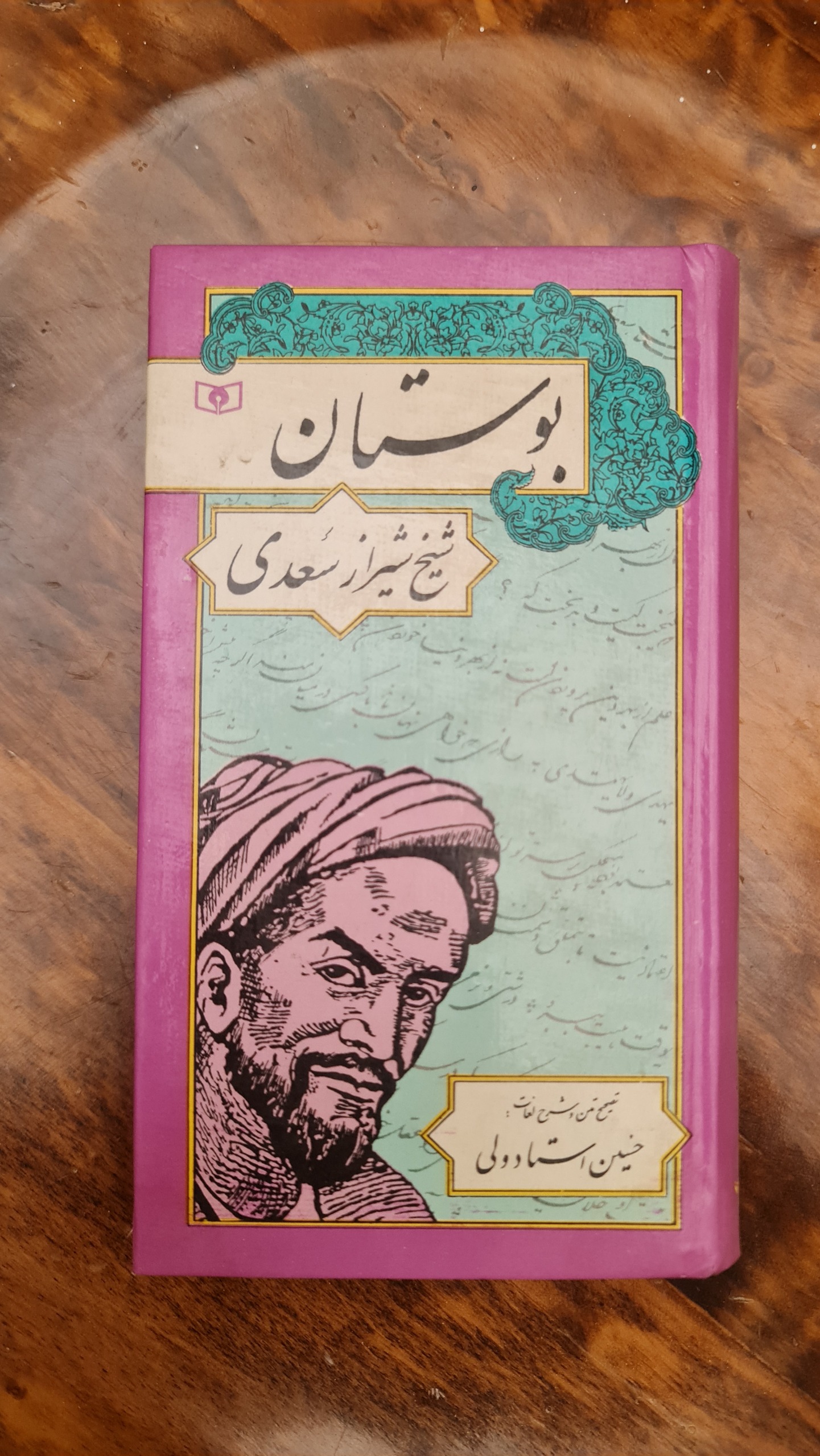کتاب بوستان شیخ شیراز سعدی