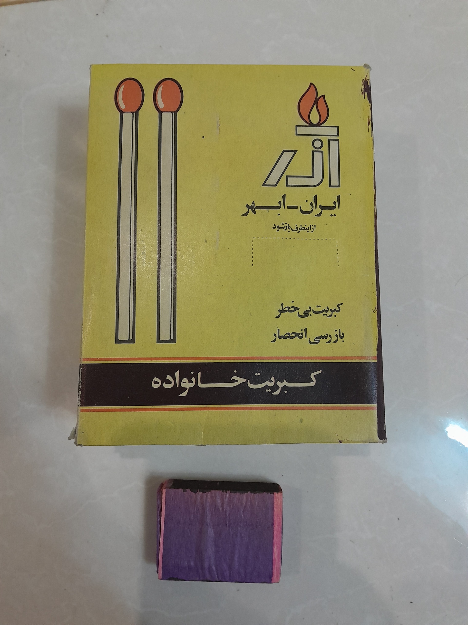 کبریت خانواده آذر ابهر