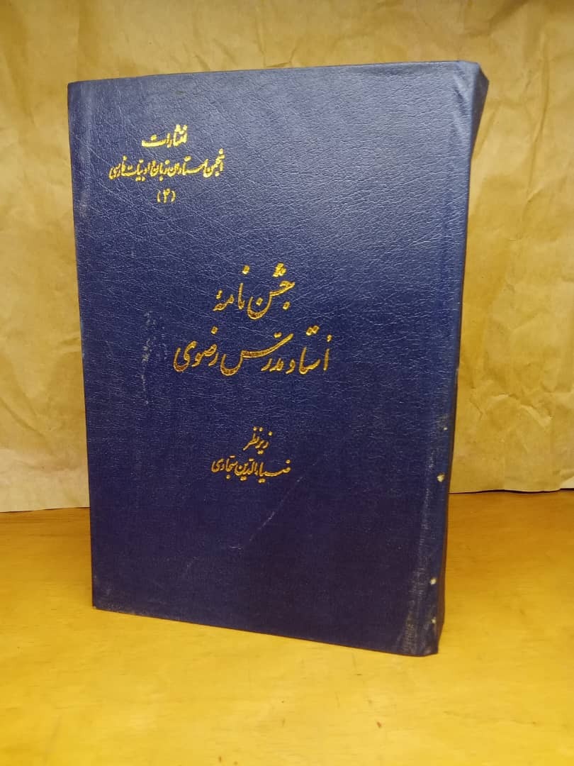 جشن نامه مدرس رضوی