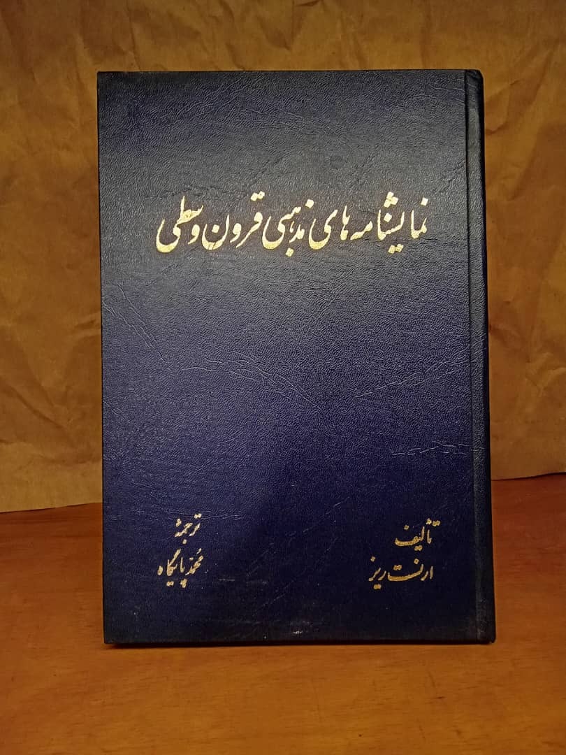 نمایش نامه های مذهبی قرون وسطی