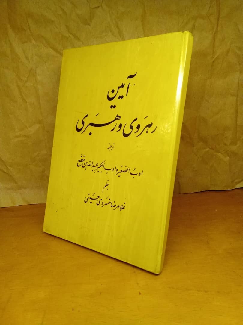 آیین رهروی ورهبری نایاب(ادب الصغیر وادب الکبیر)
