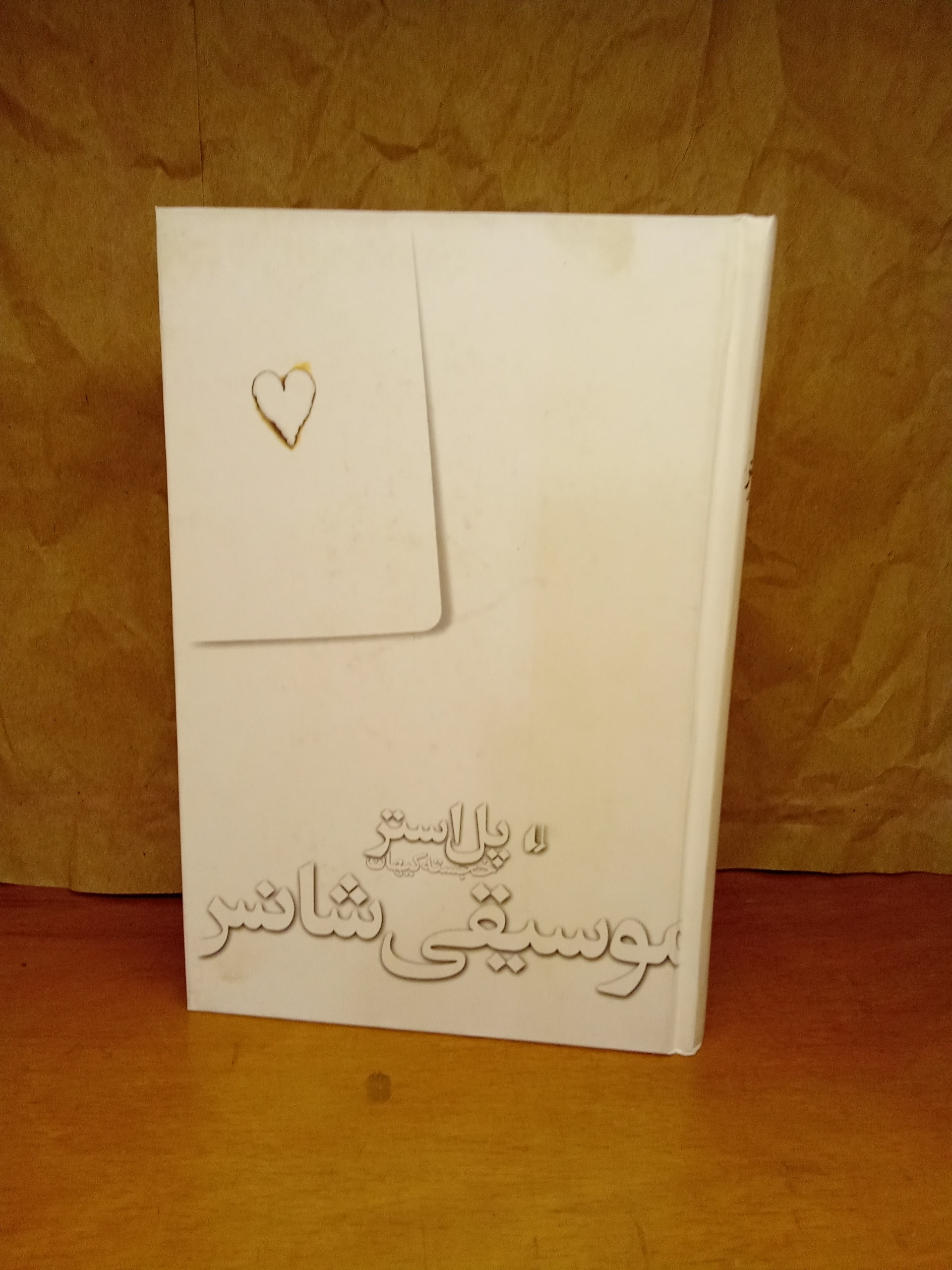 موسیقی شانس -پل آستر