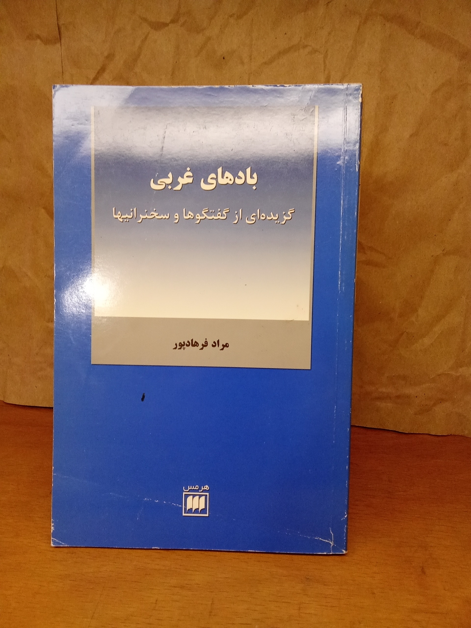 بادهای غربی - مراد فرهاد پور