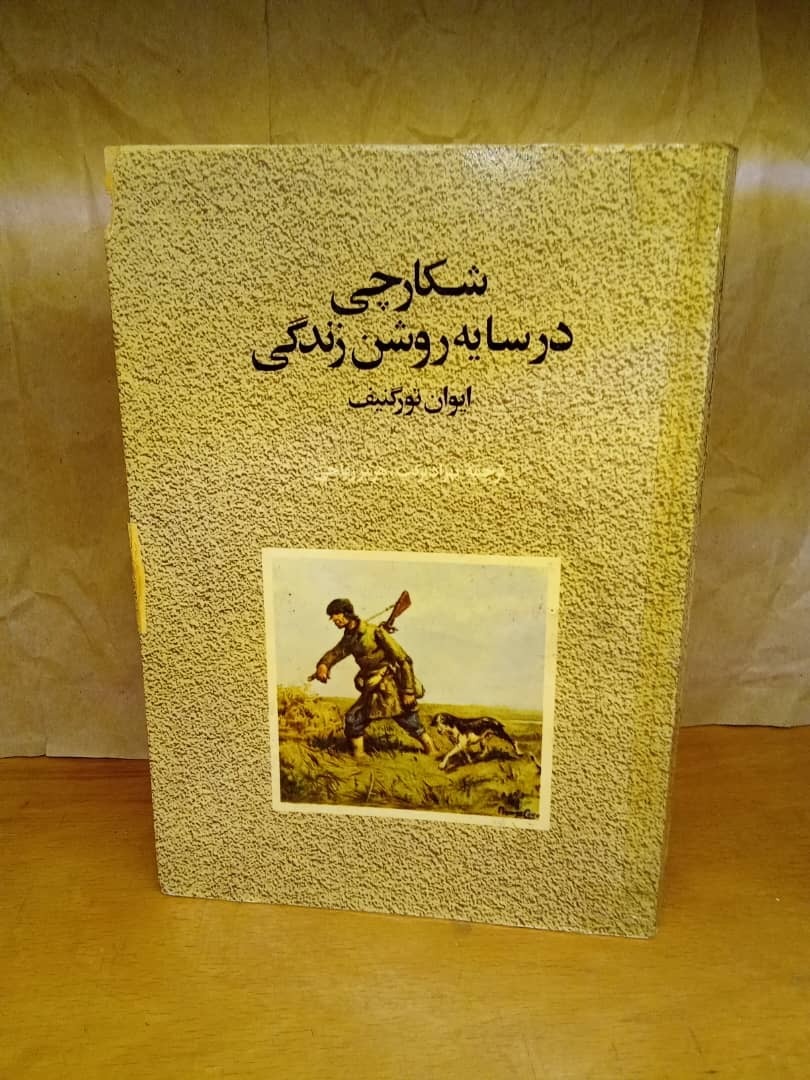 شکارچی در سایه روشن( ایوان تورگنیف)