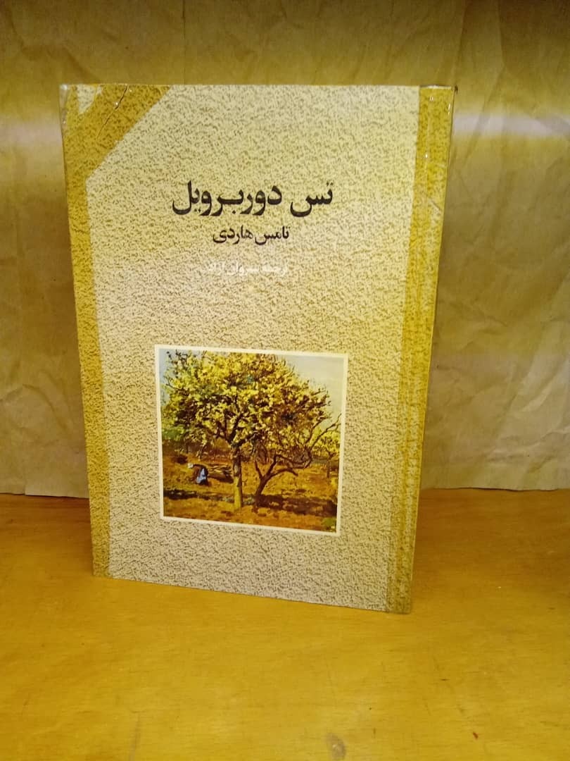 تس دوبریل  تامس هاردی