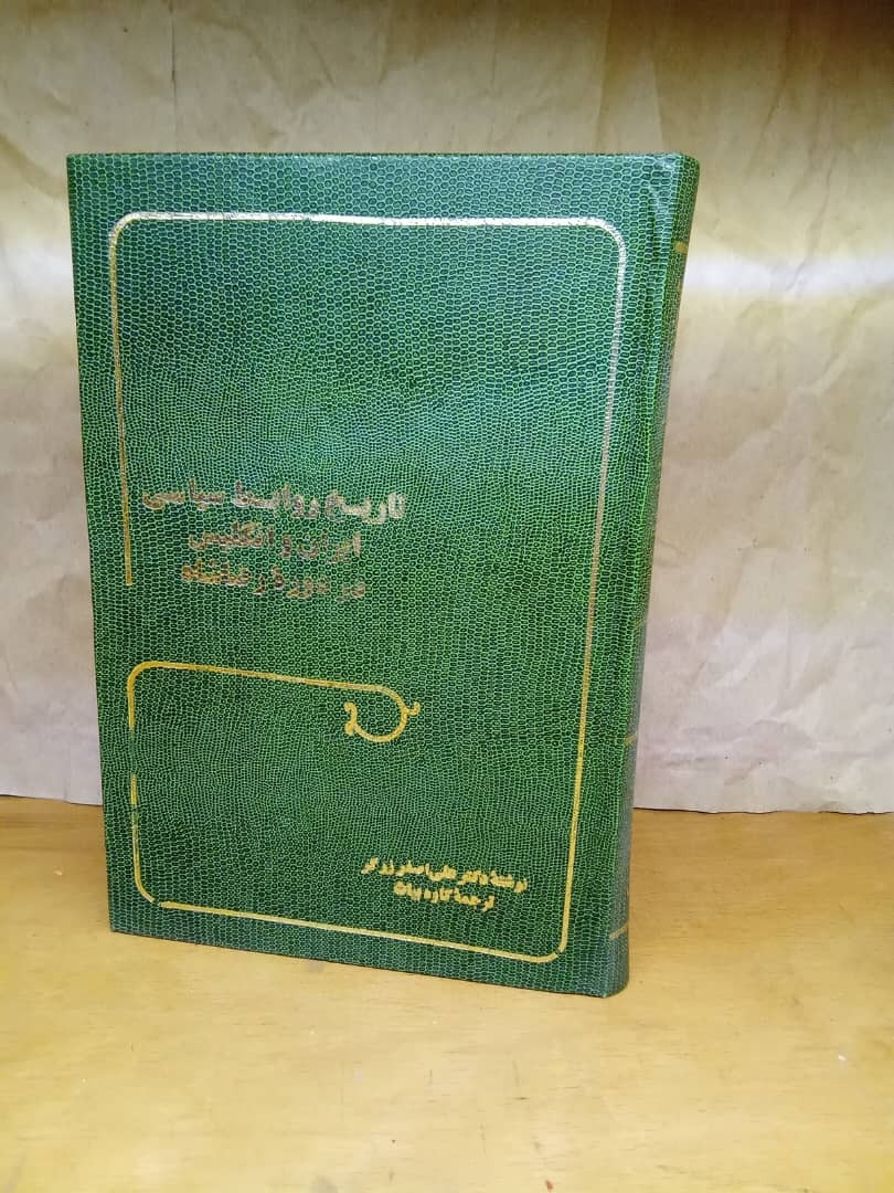 تاریخ روابط سیاسی ایران و انگلیس دردوره رضاشاه
