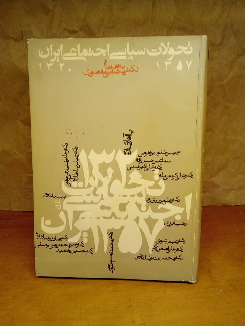 تحولات سیاسی اجتماعی ایران