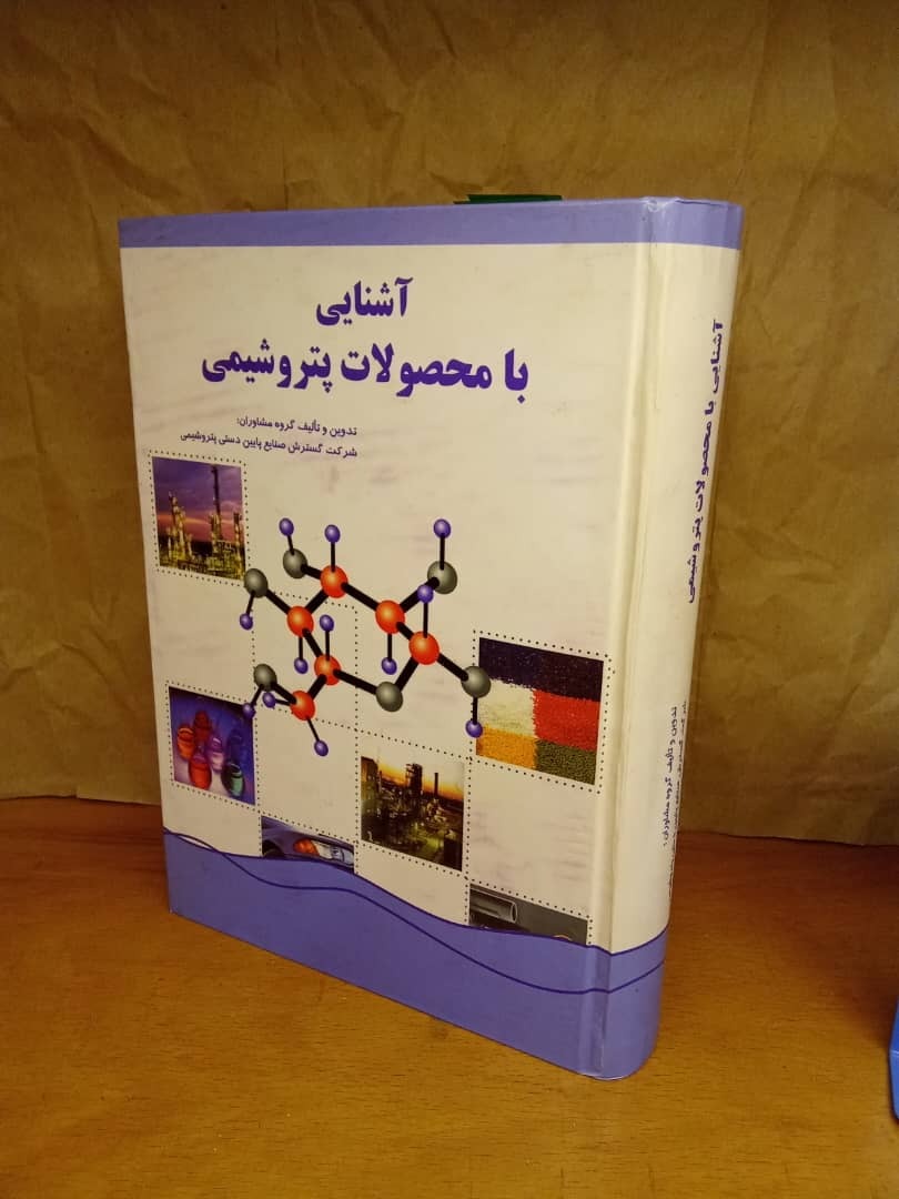آشنایی با محصولات پتروشیمی