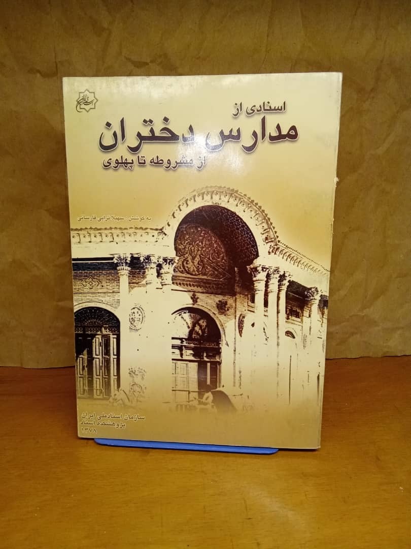 اسنادی از مدارس دختران از مشروطه تا پهلوی نایاب