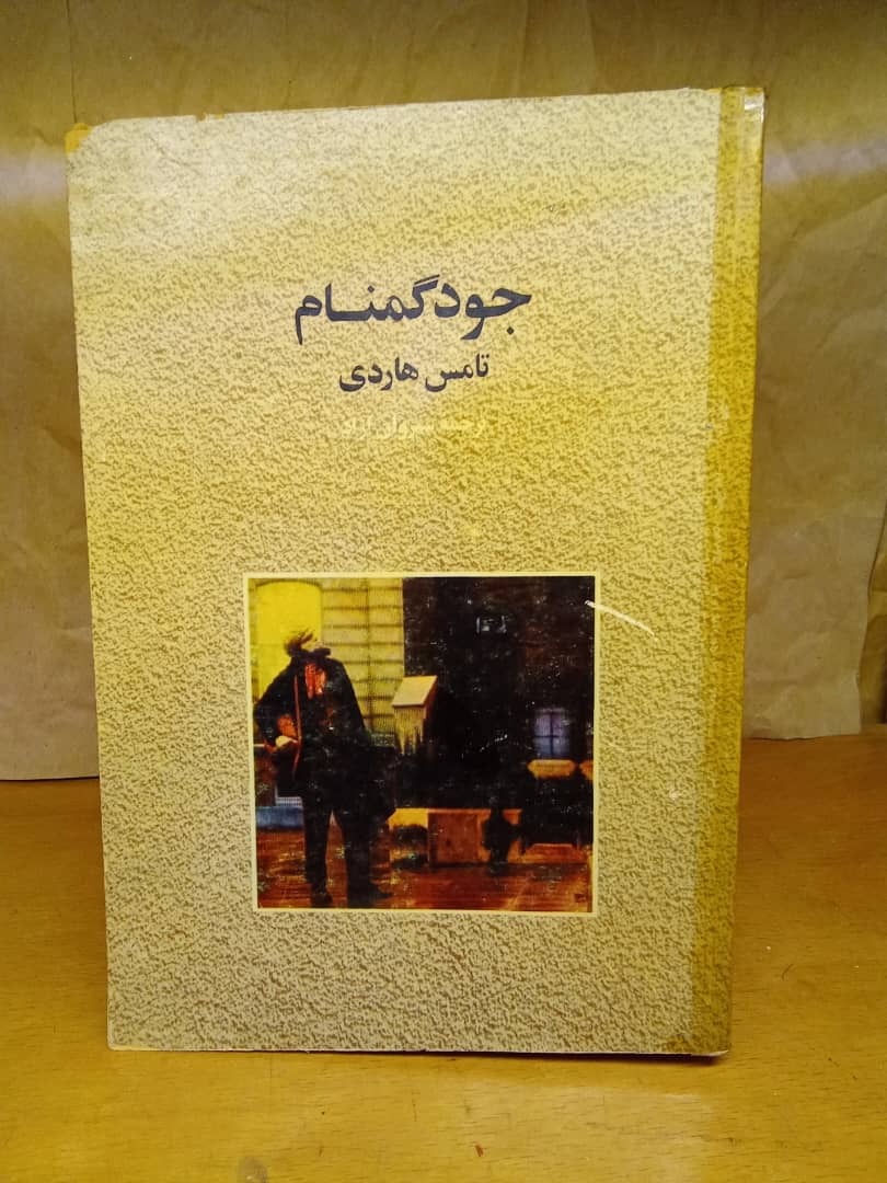 جود گمنام تامس هاردی