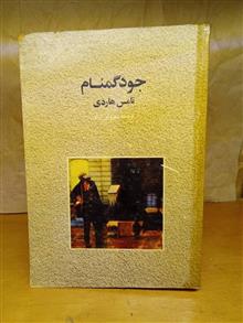 جود