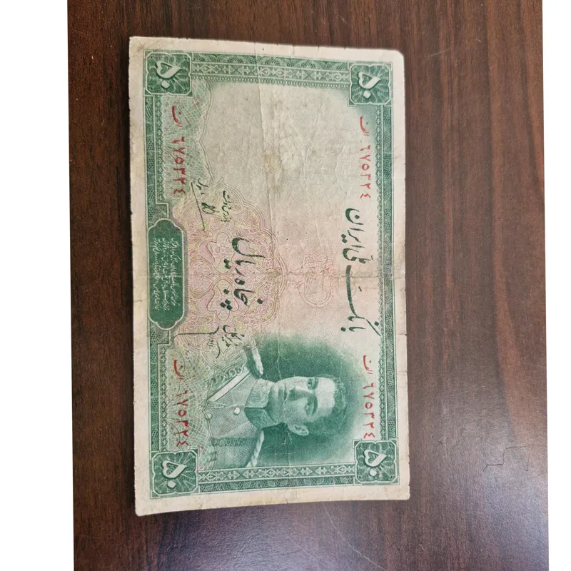 اسکناس 50 ریالی سری دوم محمد رضا