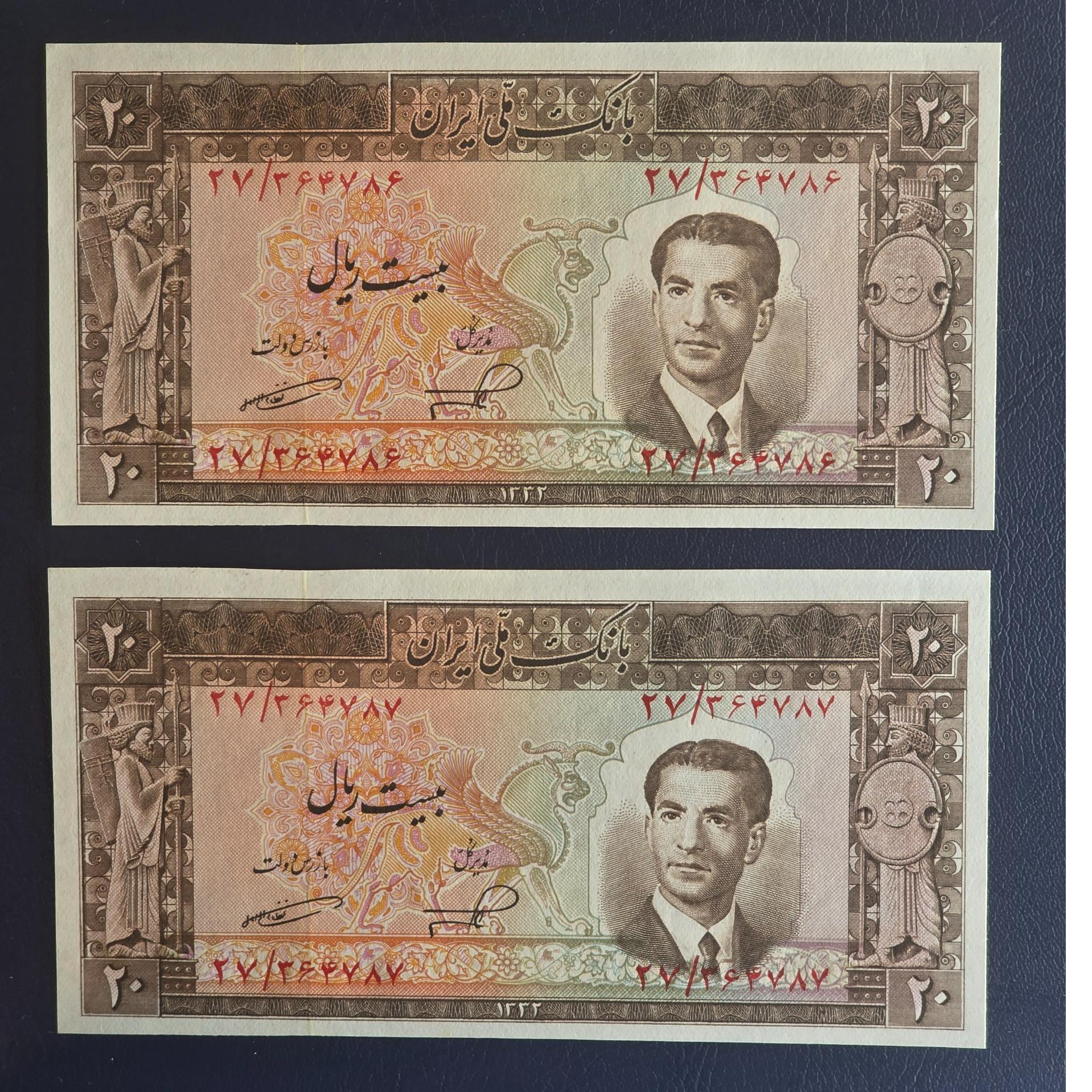 جفت 20 ریالی محمد رضا شاه سال1332