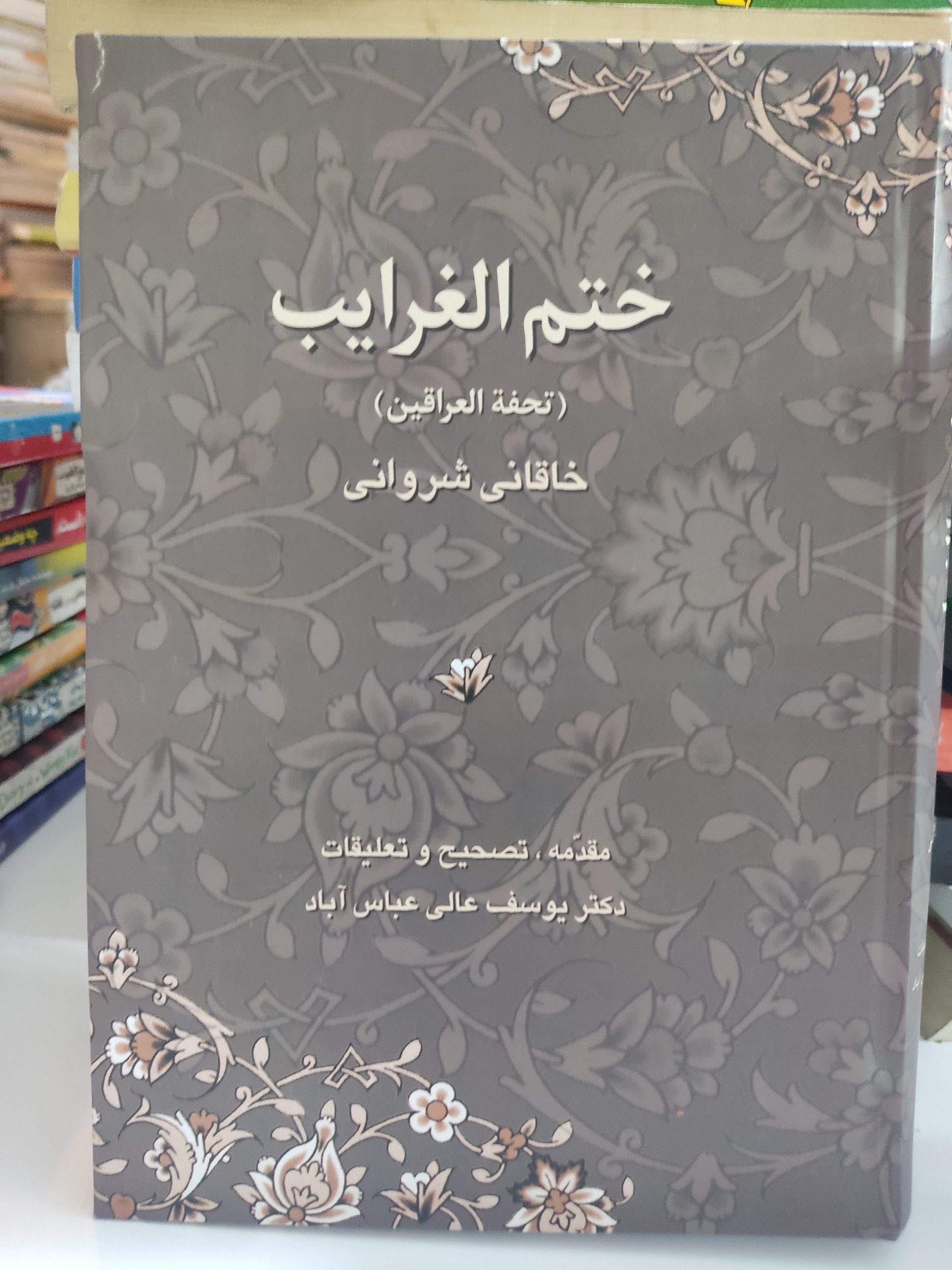 ختم الغرایب یا تحفه الع اقین