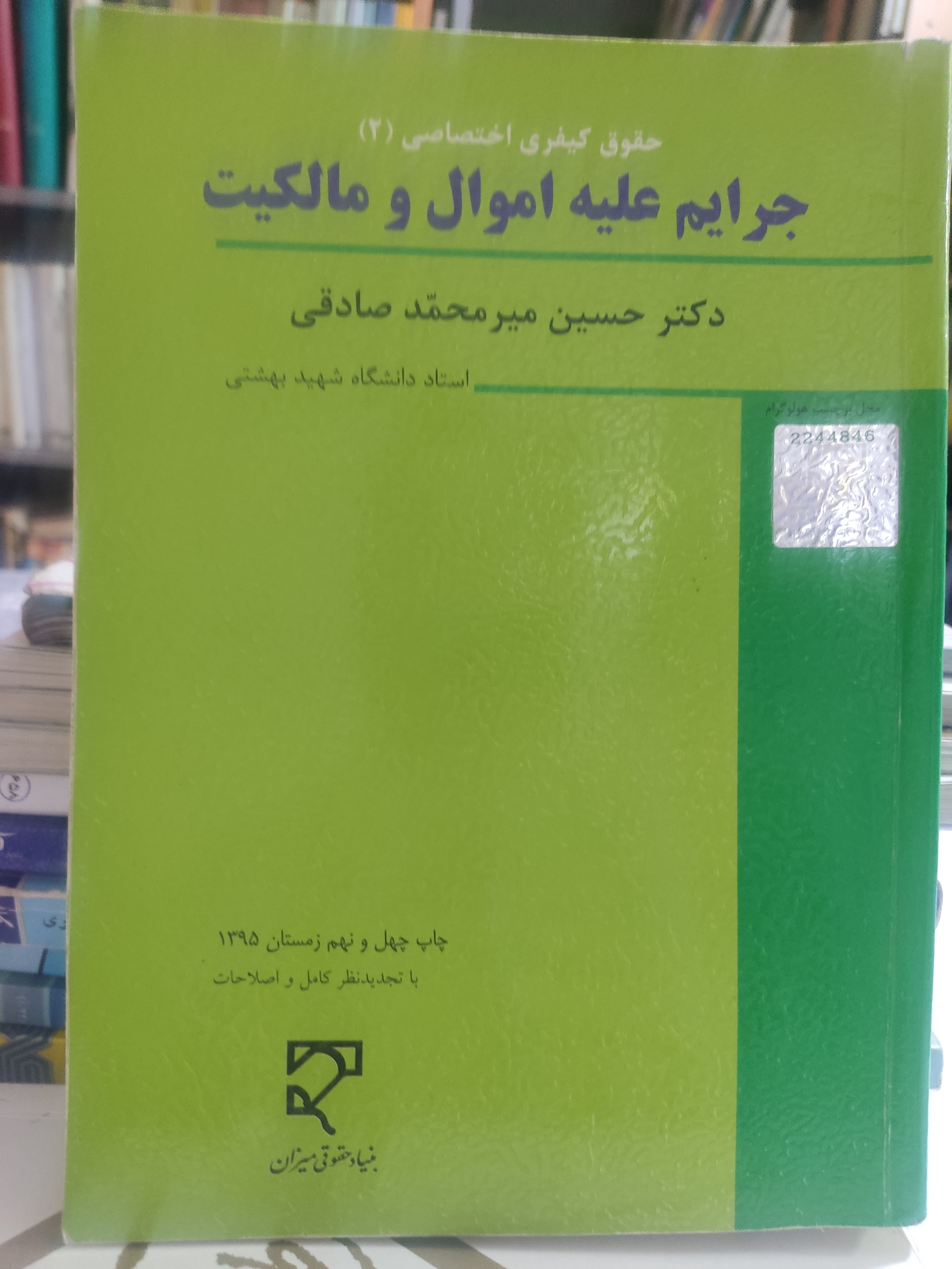 جرائم علیه اموال و مالکیت