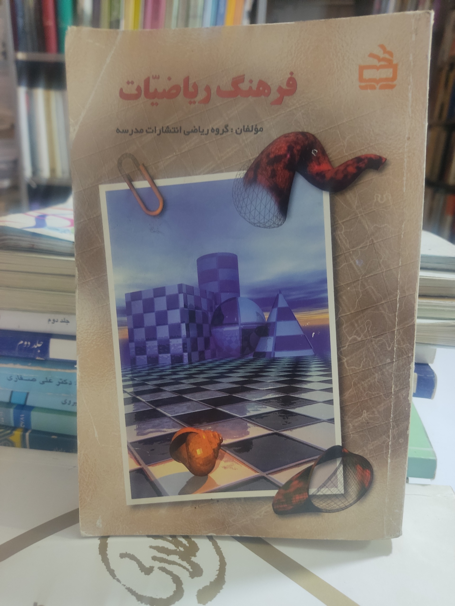 کتاب فرهنگ ریاضیات