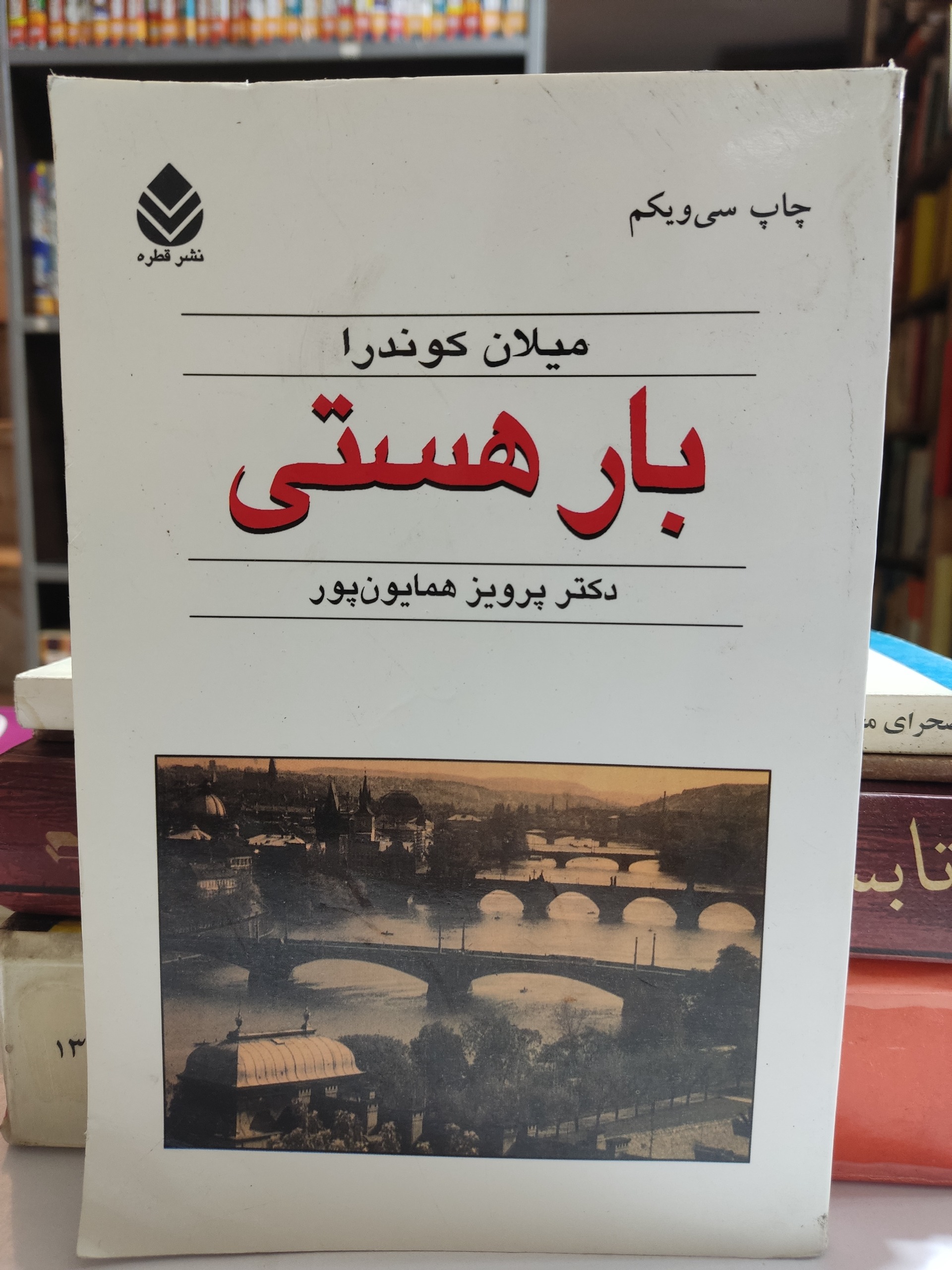 بار هستی میلان کوندرا