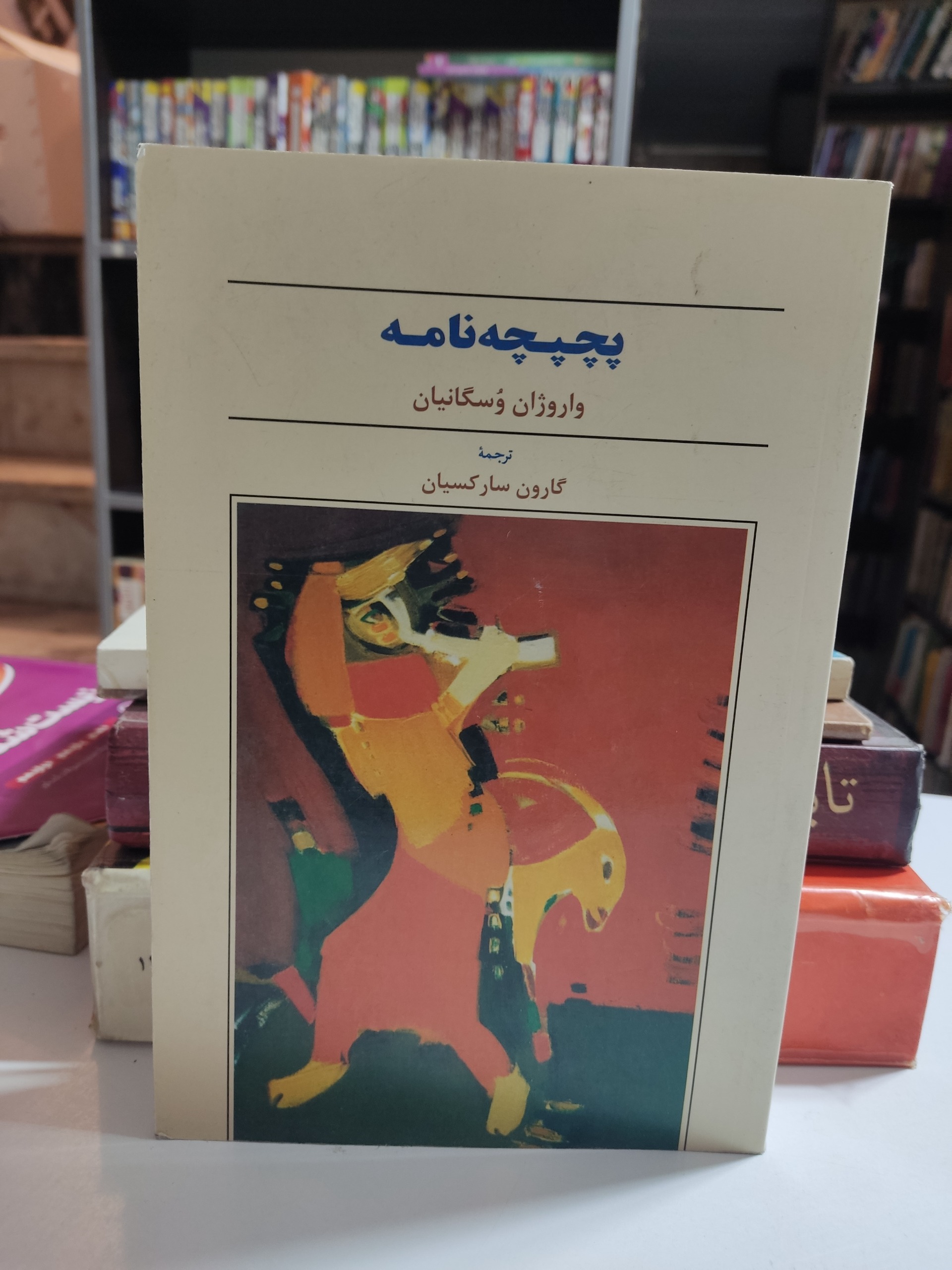کتاب پجدجه نامه