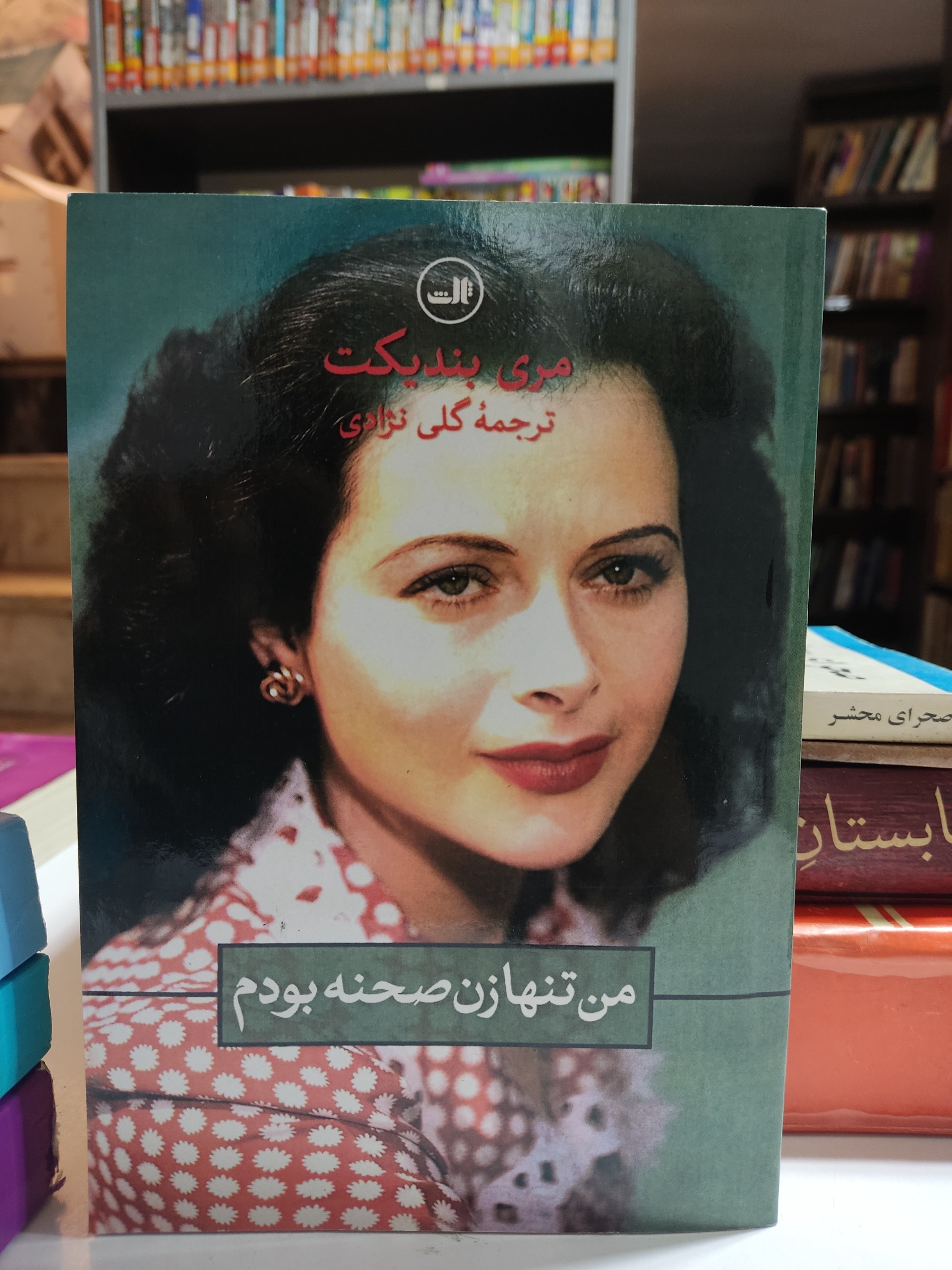 من تنها زن صحنه بودم