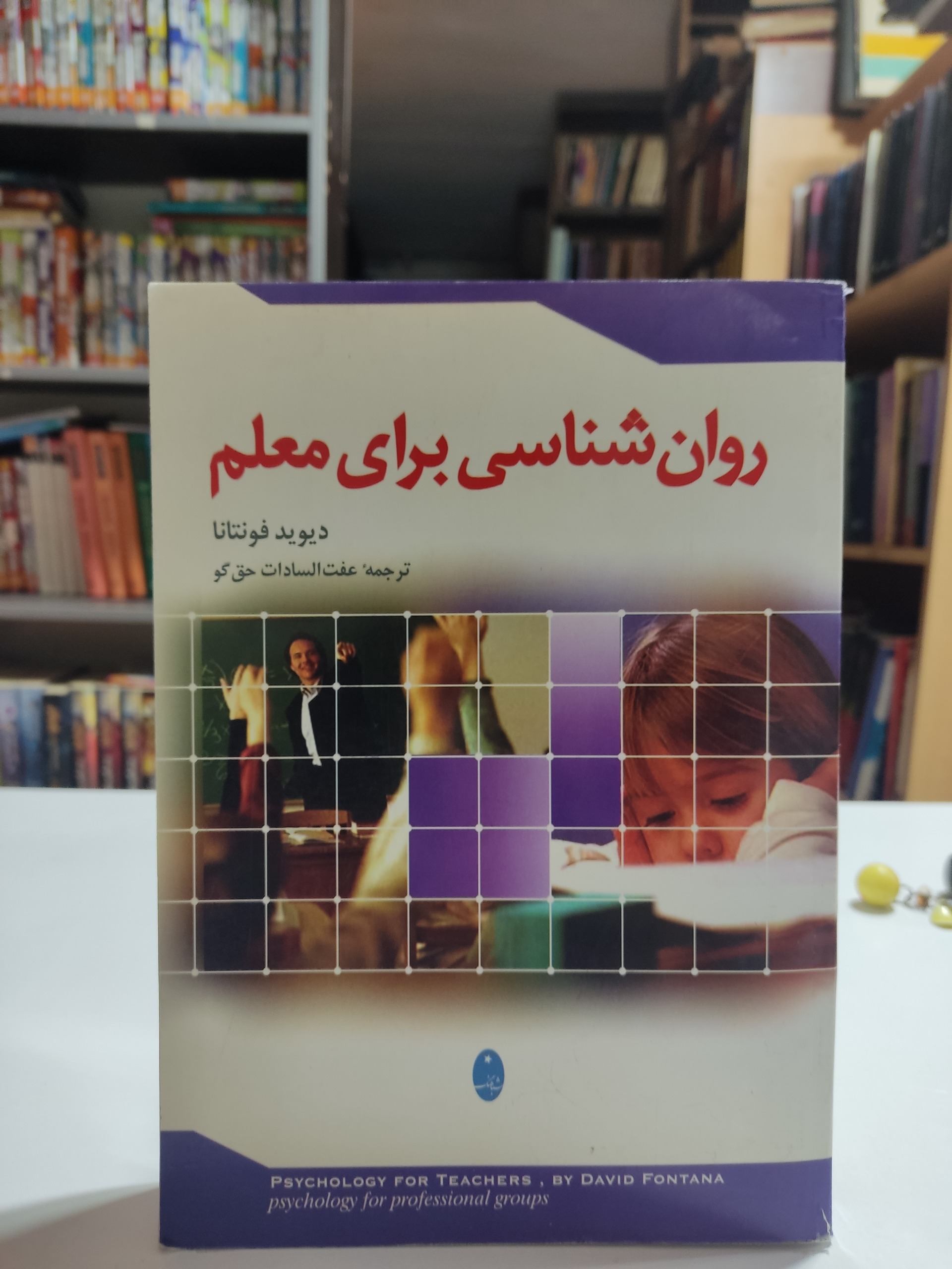 روانشناسی برای معلم