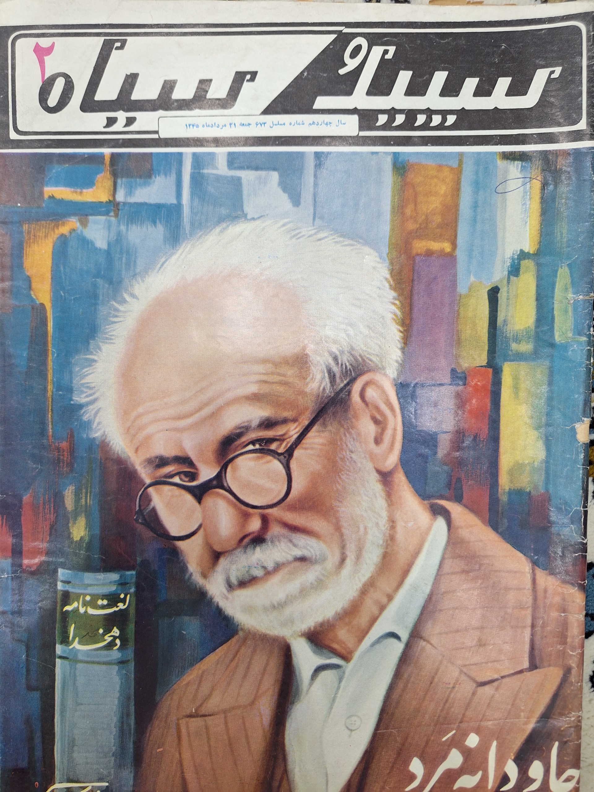 سپید و سیاه ش 673 مرداد 45