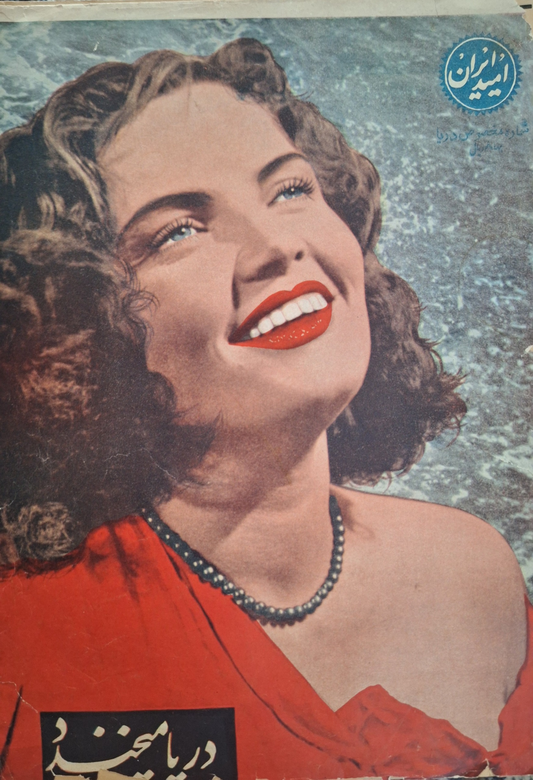 مجله امید ایران ش 16 چهار صفحه کسری