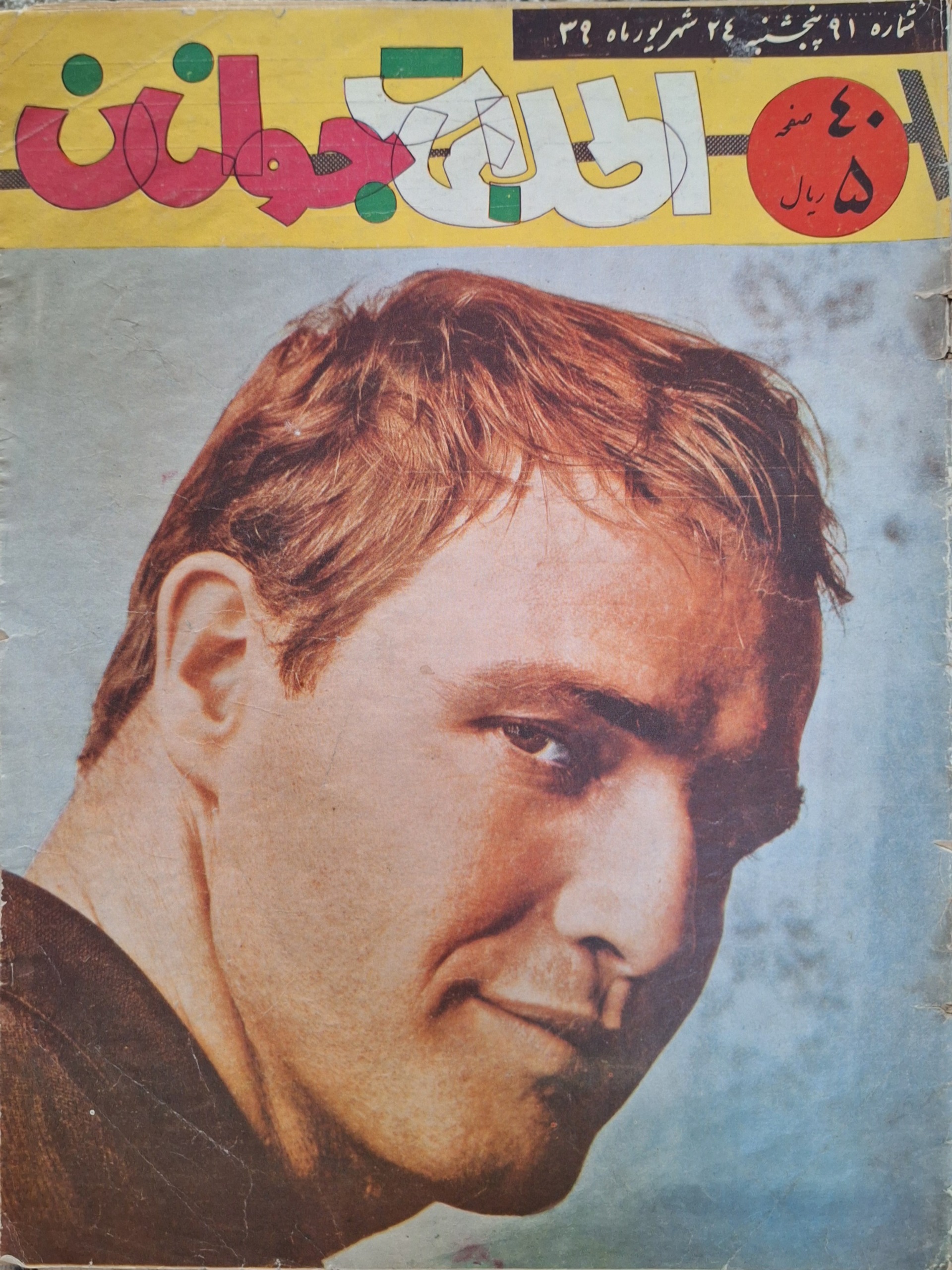 اطلاعات جوانان ش 91 شهریور 1339