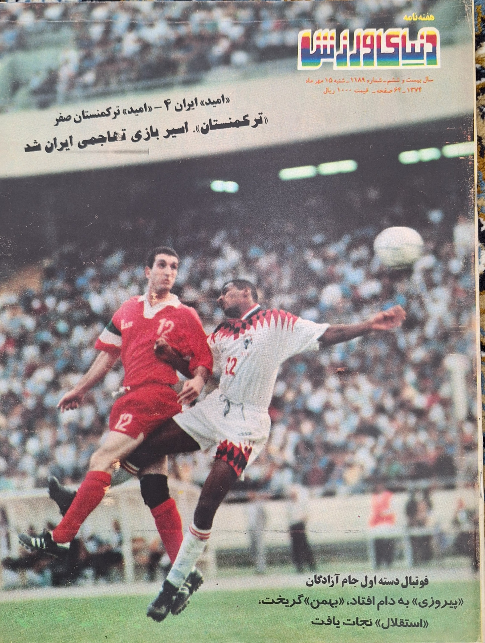 دنیای ورزش ش 1189 مهرماه 74