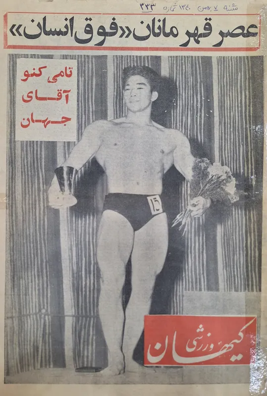 کیهان ورزشی ش 333 بهمن 1340