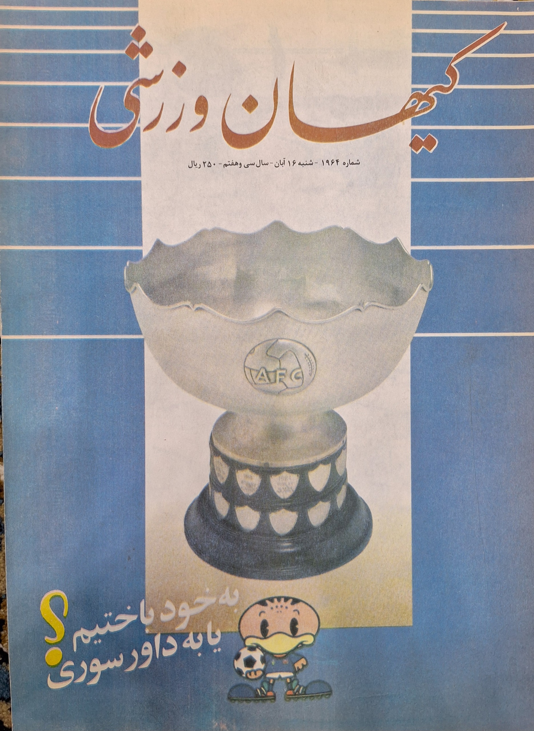 کیهان ورزشی ش 1964 آبان 71