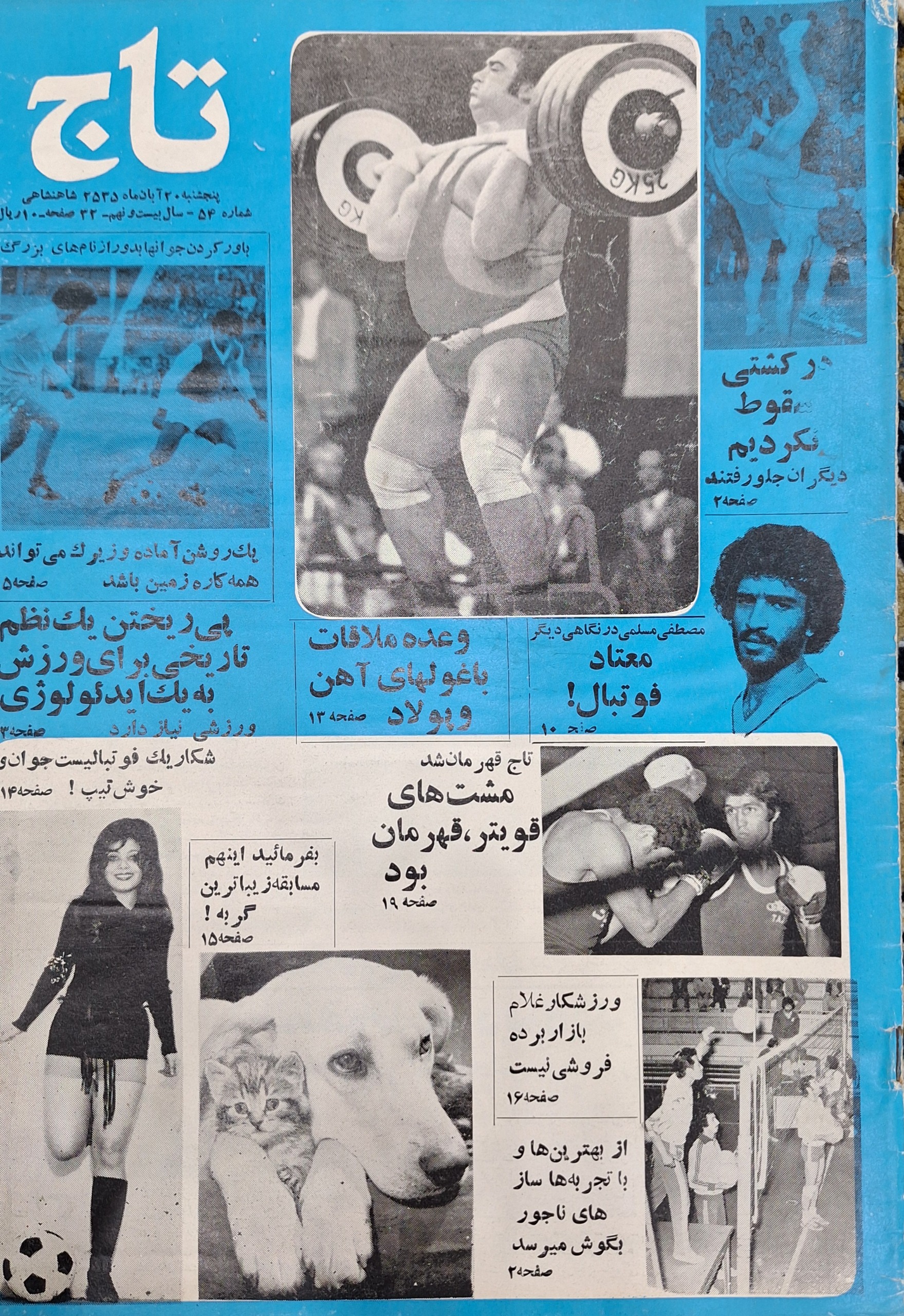 مجله تاج ش 54 آبان 55