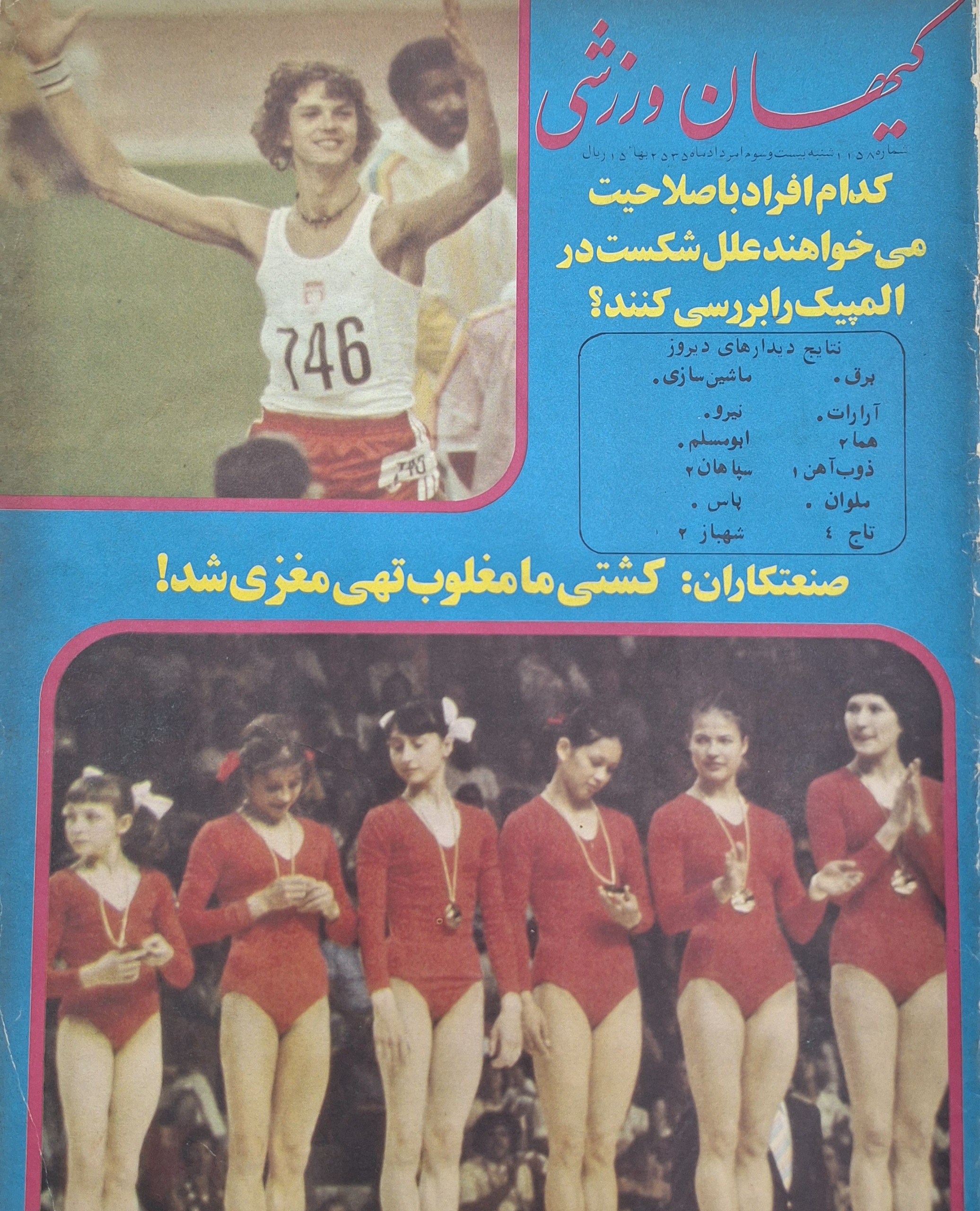 کیهان ورزشی ش 1158 مرداد 55 المپیک مونترال