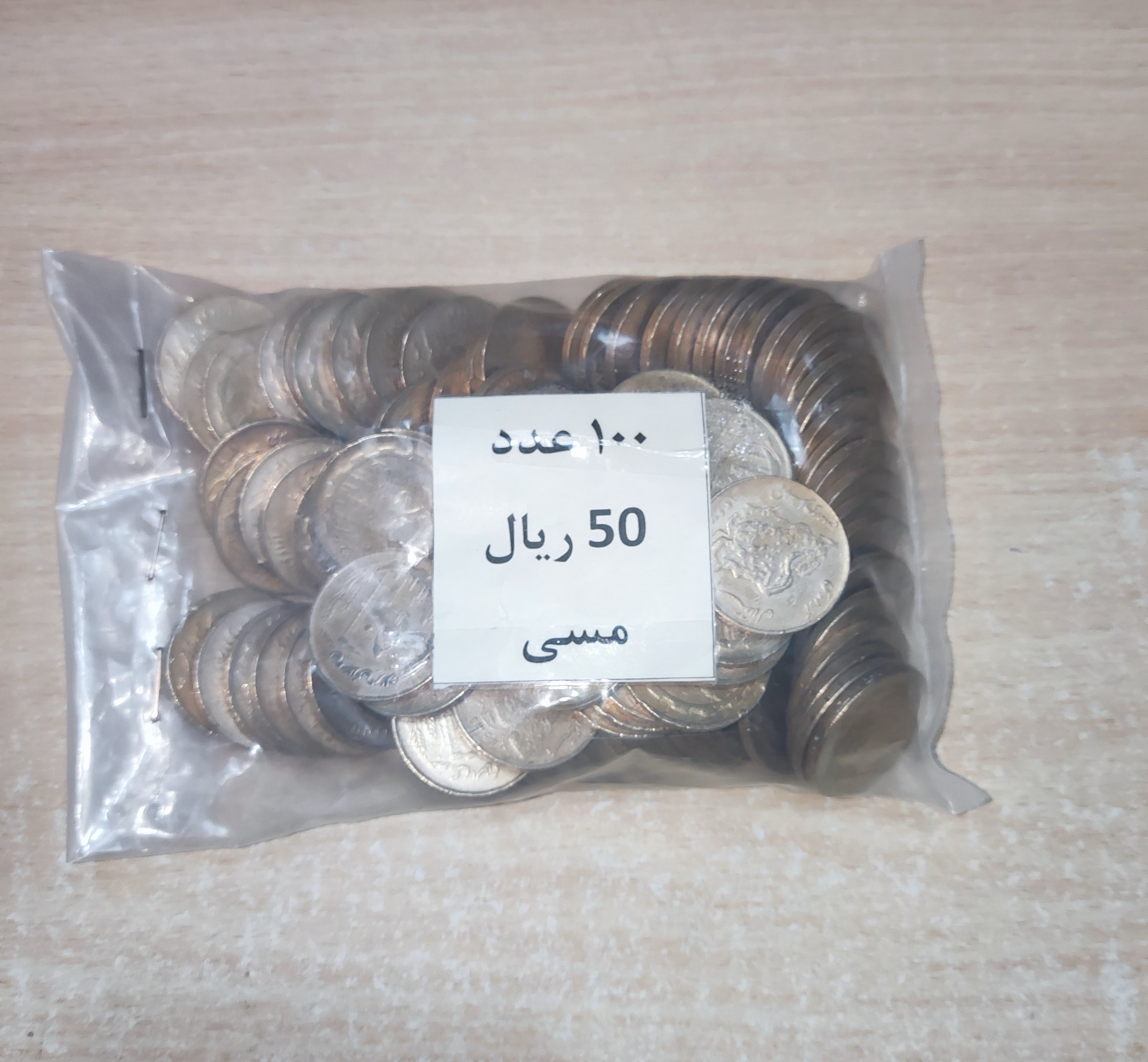 سکه 50 ریال مسی
