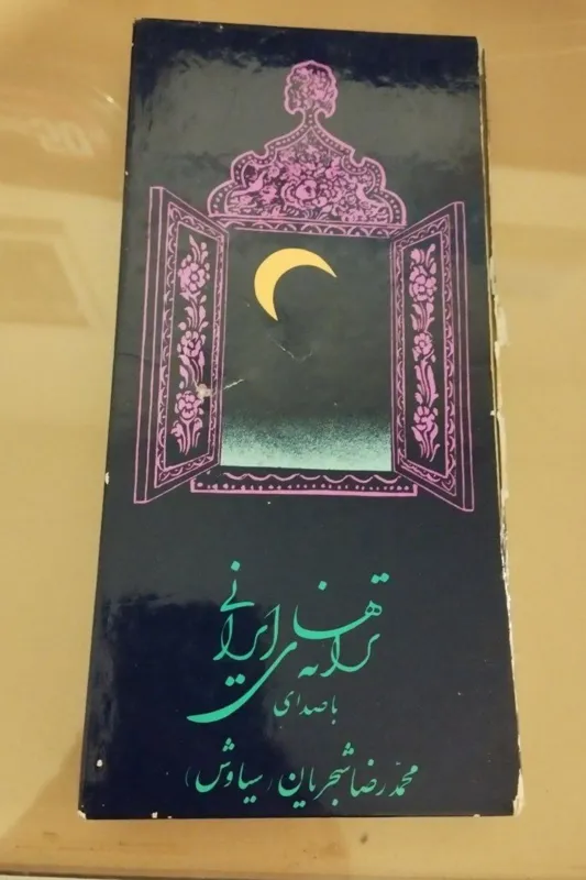 آلبوم 3 عددی استاد شجریان