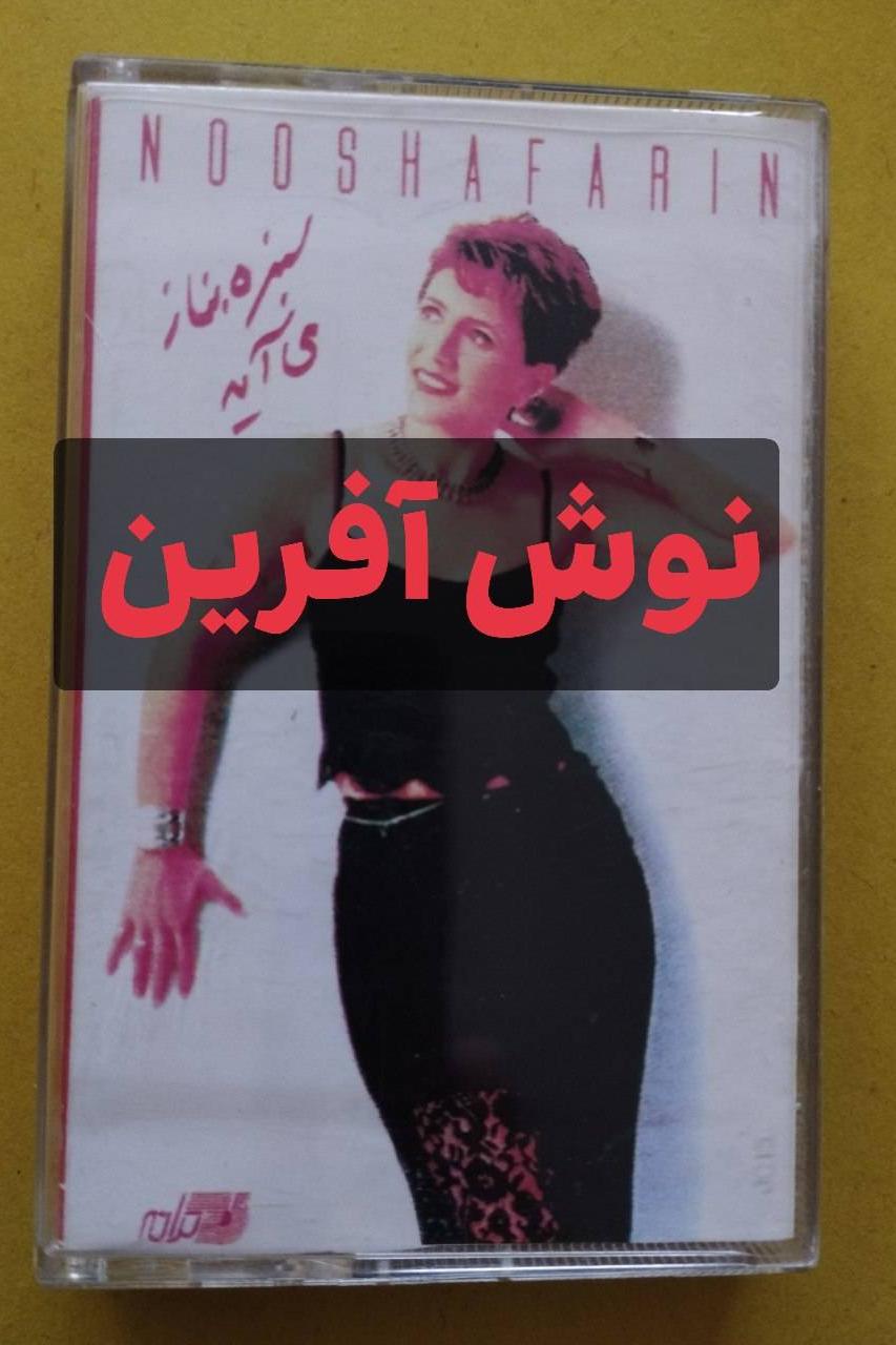 آلبوم قدیم نوش آفرین