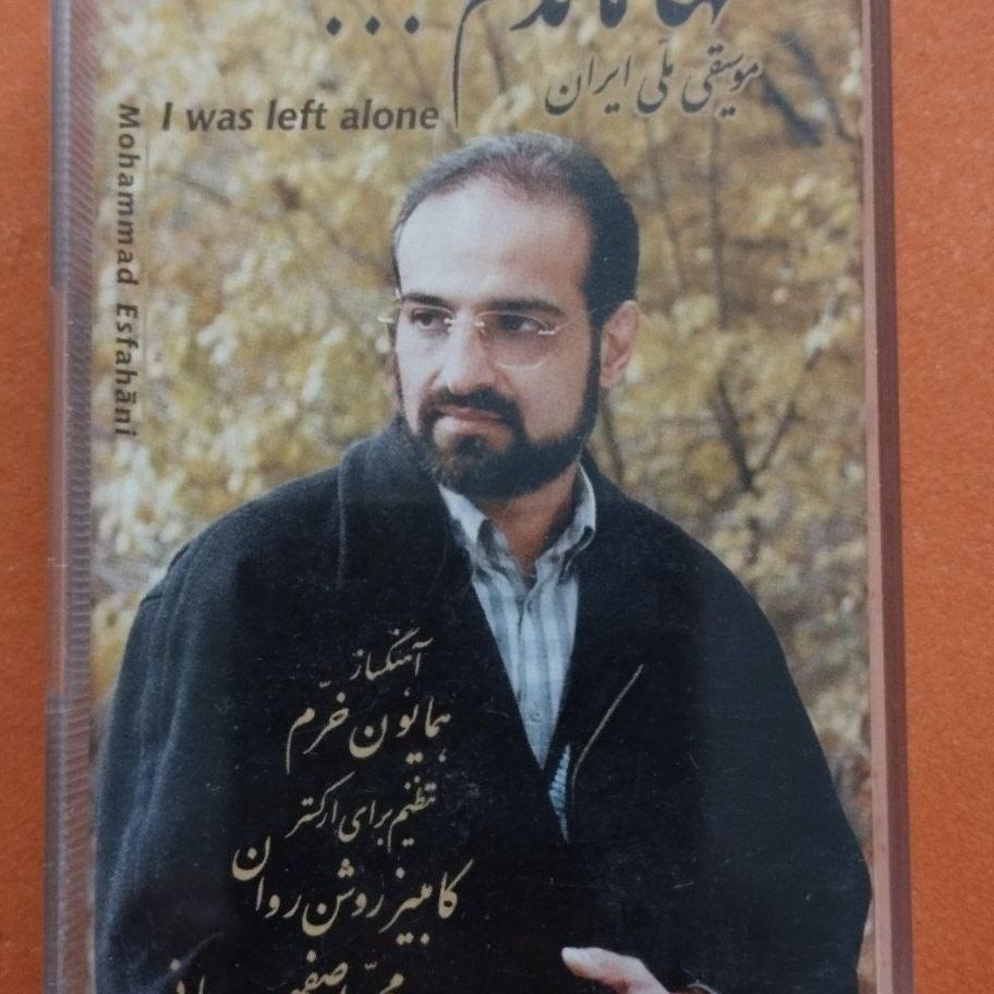 تنها ماندم محمد اصفهانی