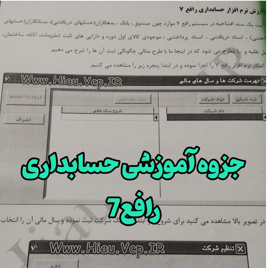 جزوه آموزشی حسابداری رافع 7