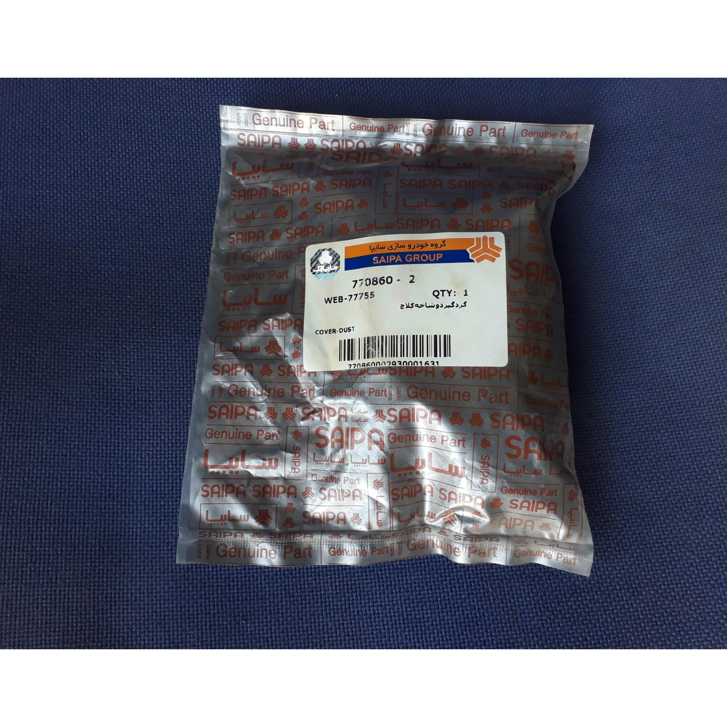 گردگیر دوشاخه کلاچ نیسان وانت سایپا 2400_شرکتی