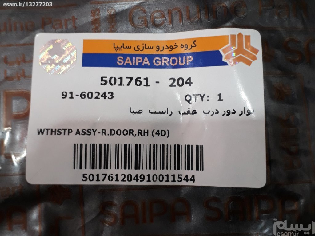 نوار دور درب عقب راست پراید صبا_شرکتی