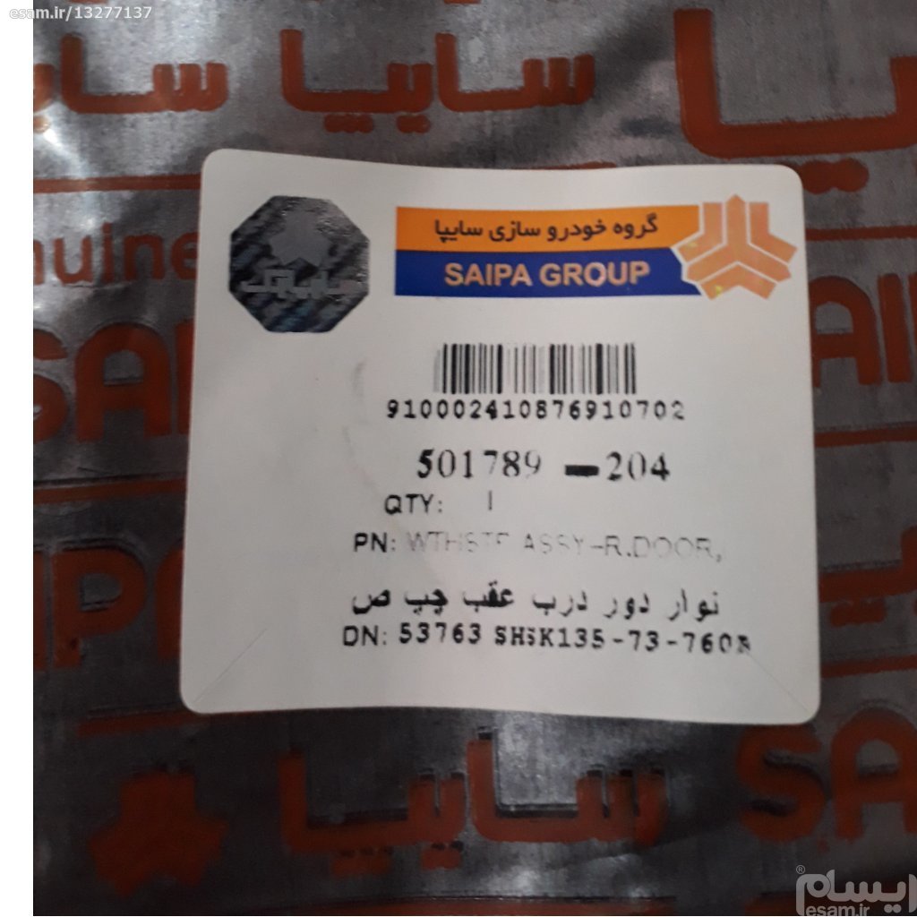 نوار دور درب عقب چپ پراید صبا_شرکتی