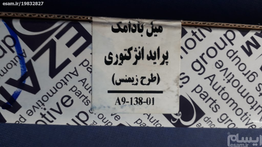 میل سوپاپ پراید انژکتوری طرح زیمنس