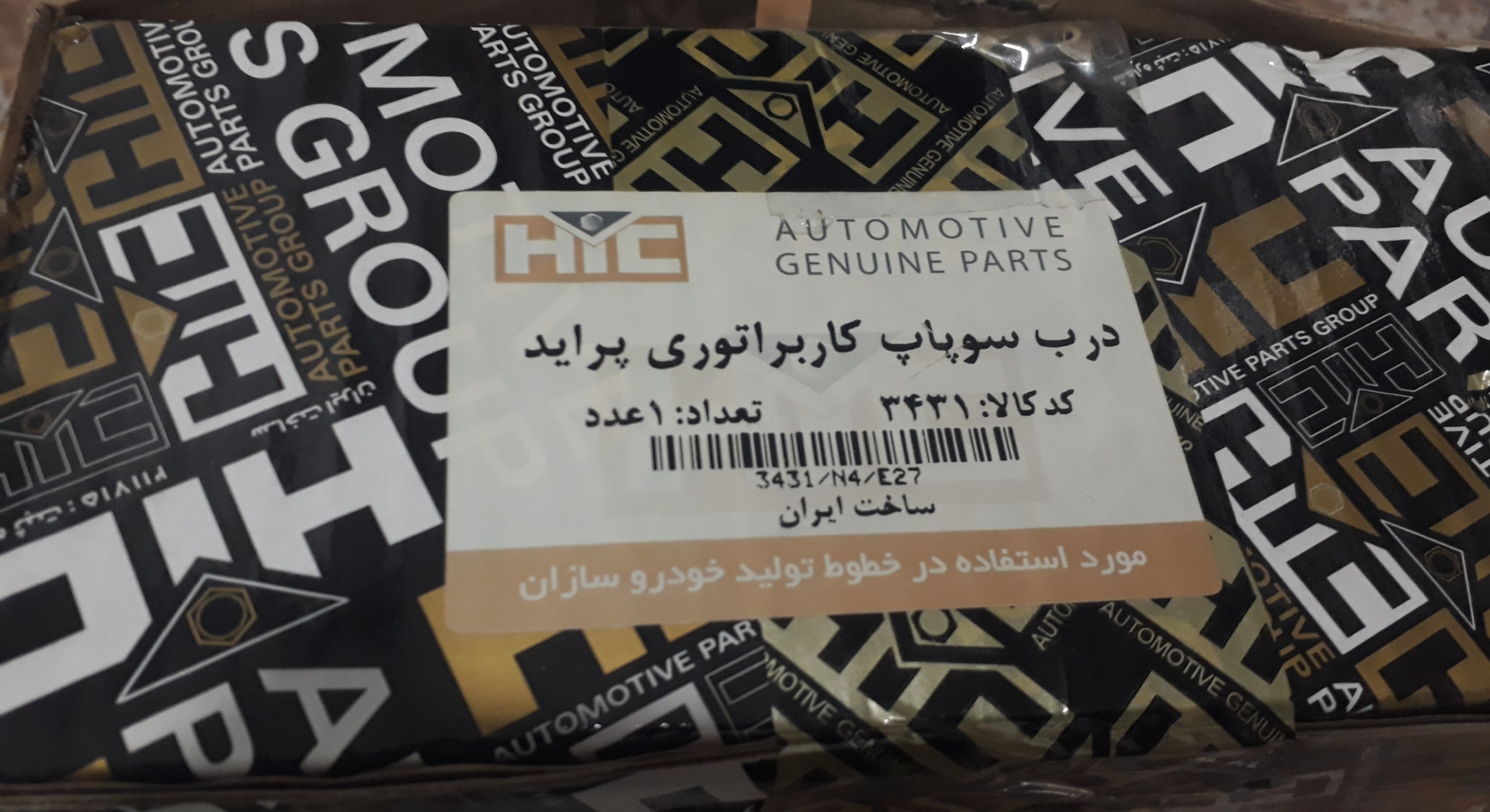 درب سوپاپ پراید کاربراتوری_مارک HIC