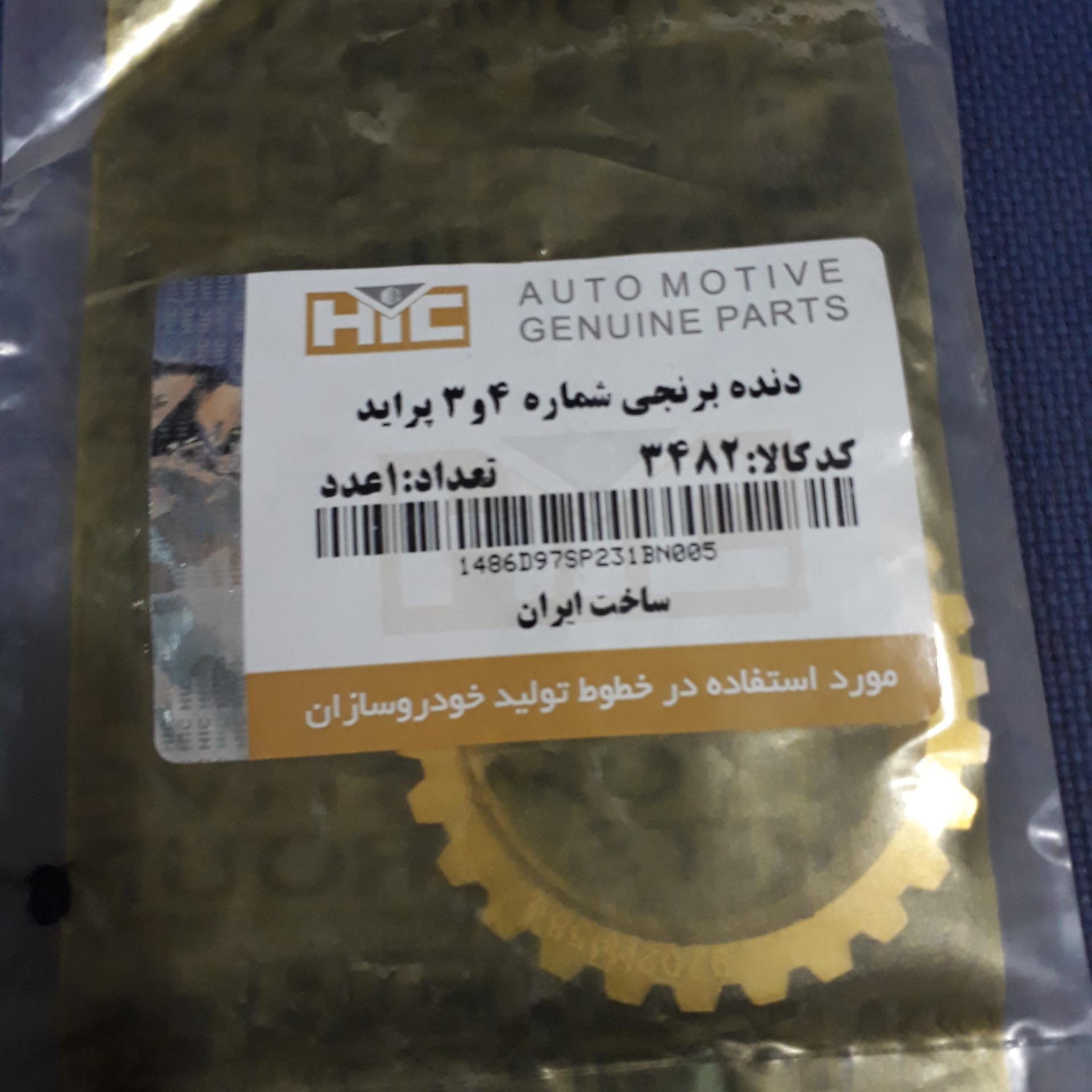 دنده برنجی 3و4 پراید _ ساخت ایران HIC