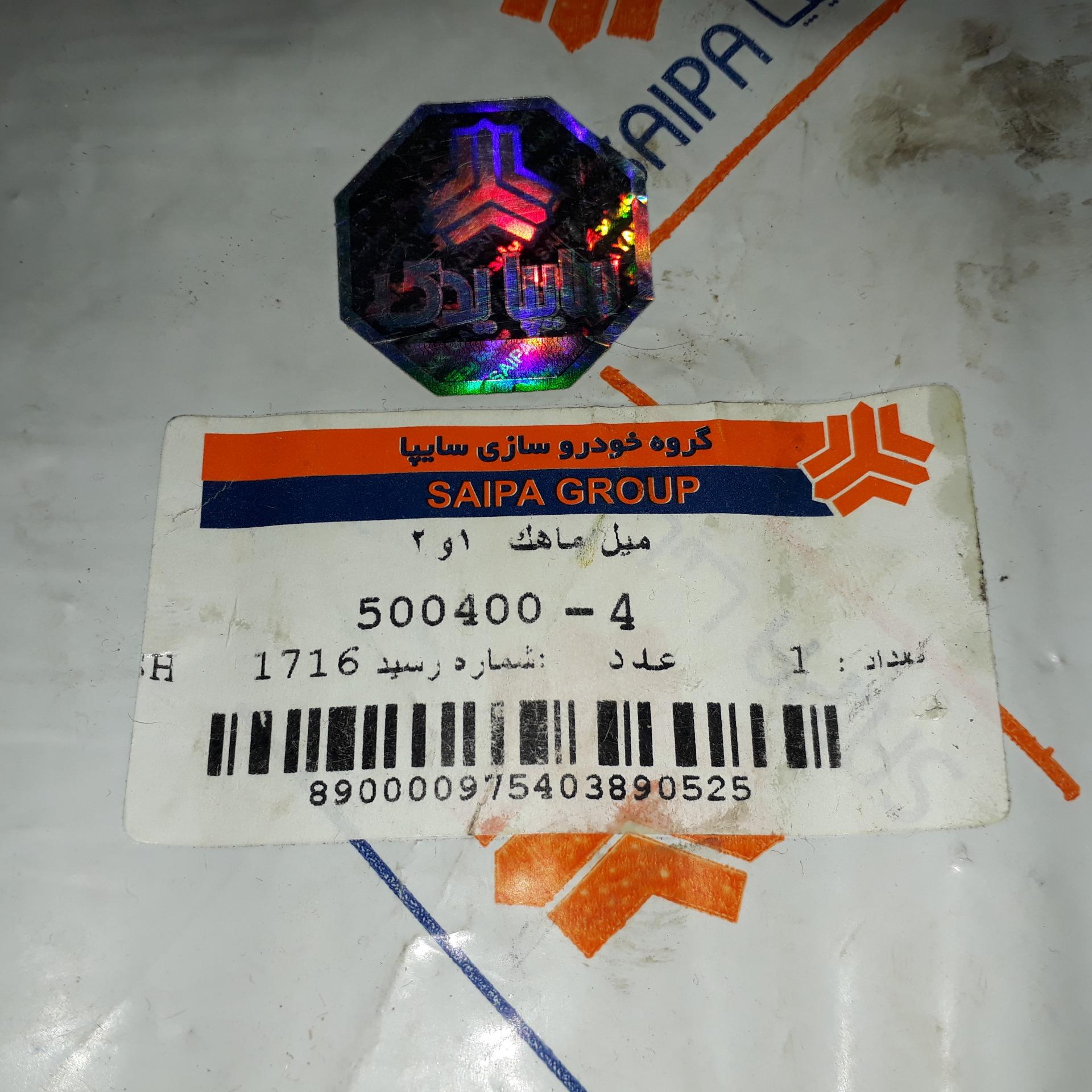 میل ماهک 1و2 پراید_شرکتی