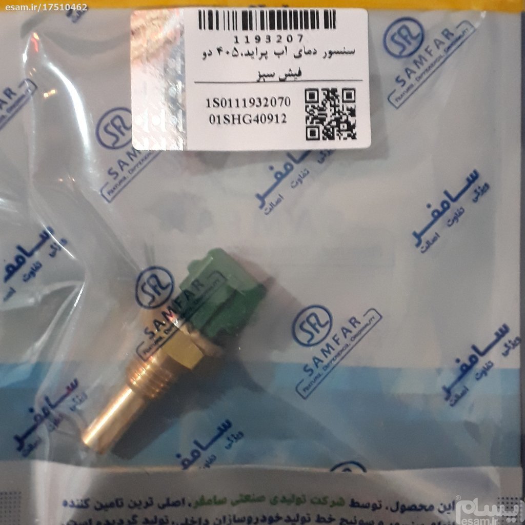 سنسور آب (کله سبز) پراید ساژم و پژو 405 معمولی