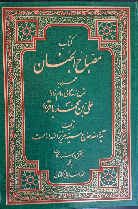 کتاب مصباح الجنان