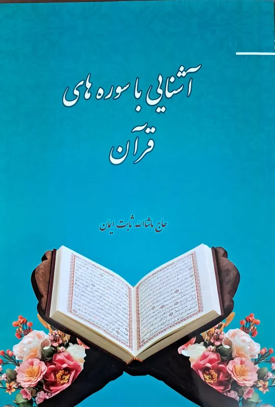 آشنایی با سوره های قرآن