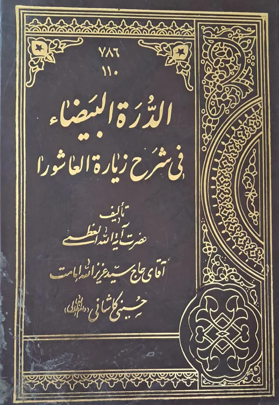 الدره البیضا فی شرح زیارت عاشورا